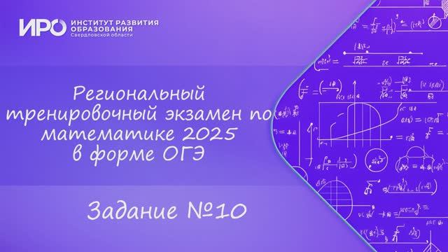 Видео разборы РТЭ по математике 2025, вариант 3, задание 10 смотреть онлайн