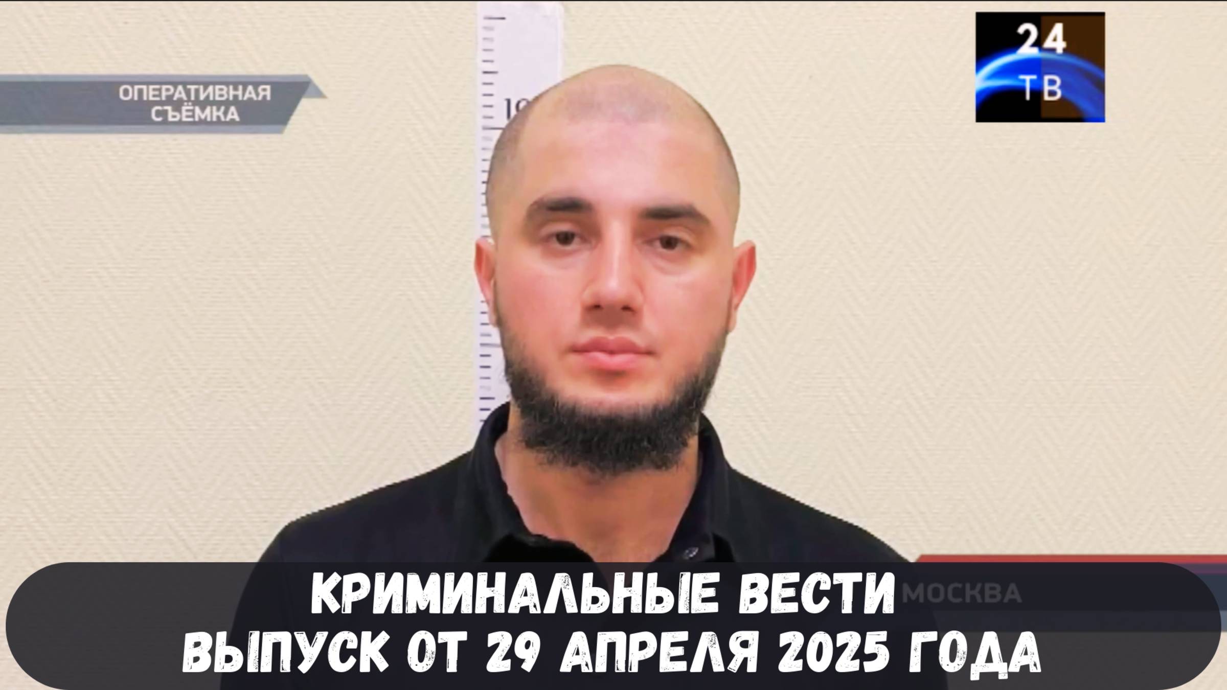 Петровка 38 выпуск от 29 апреля 2025 года смотреть онлайн