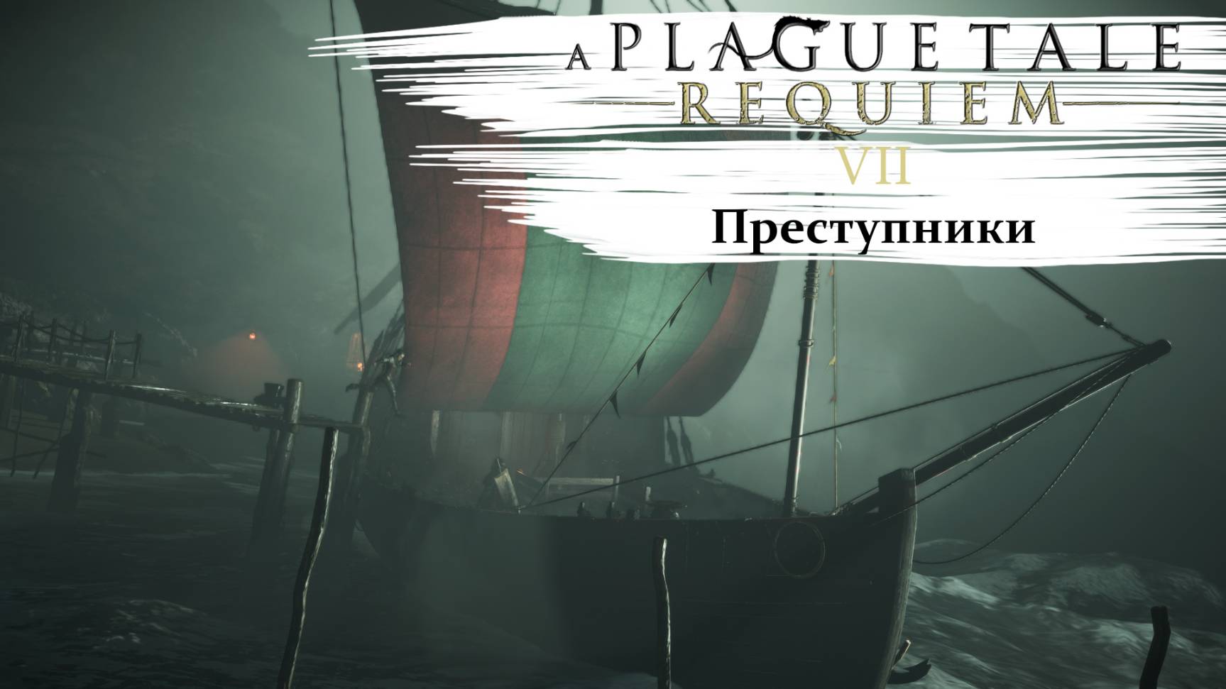A Plague Tale Requiem #7 Преступники смотреть онлайн