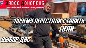 ПОЧЕМУ МЫ ОТКАЗАЛИСЬ ОТ ДВС LIFAN / ВЫБОР ДВС