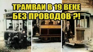 Беспроводные Трамваи 19 века ?!