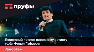 Последний поклон народному артисту - ушёл Фидан Гафаров