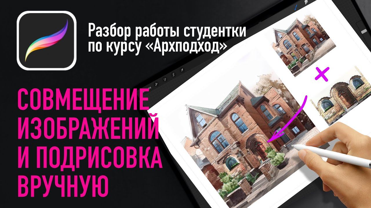 Разбор работы с курса «Архподход». Совмещение изображений и подрисовка в procreate смотреть онлайн