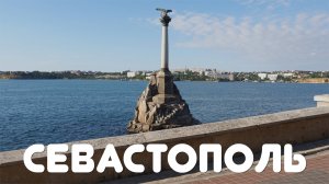 Севастополь мыс Фиолент