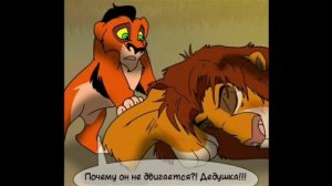 Комикс Король Лев Правление Уру 12 Часть