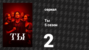 Ты 5 сезон 2 серия «Кровь за кровь» (сериал, 2025)