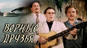 «Верные друзья», 1954.  Полная реставрация изображения и звука - Объединение «Крупный план».