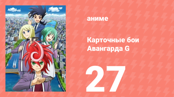 Карточные бои Авангарда G 27 серия (аниме-сериал, 2014)
