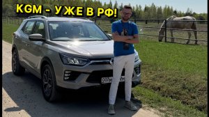 KGM — новый игрок на автомобильном рынке ! 
Эксклюзив про всю линейку!