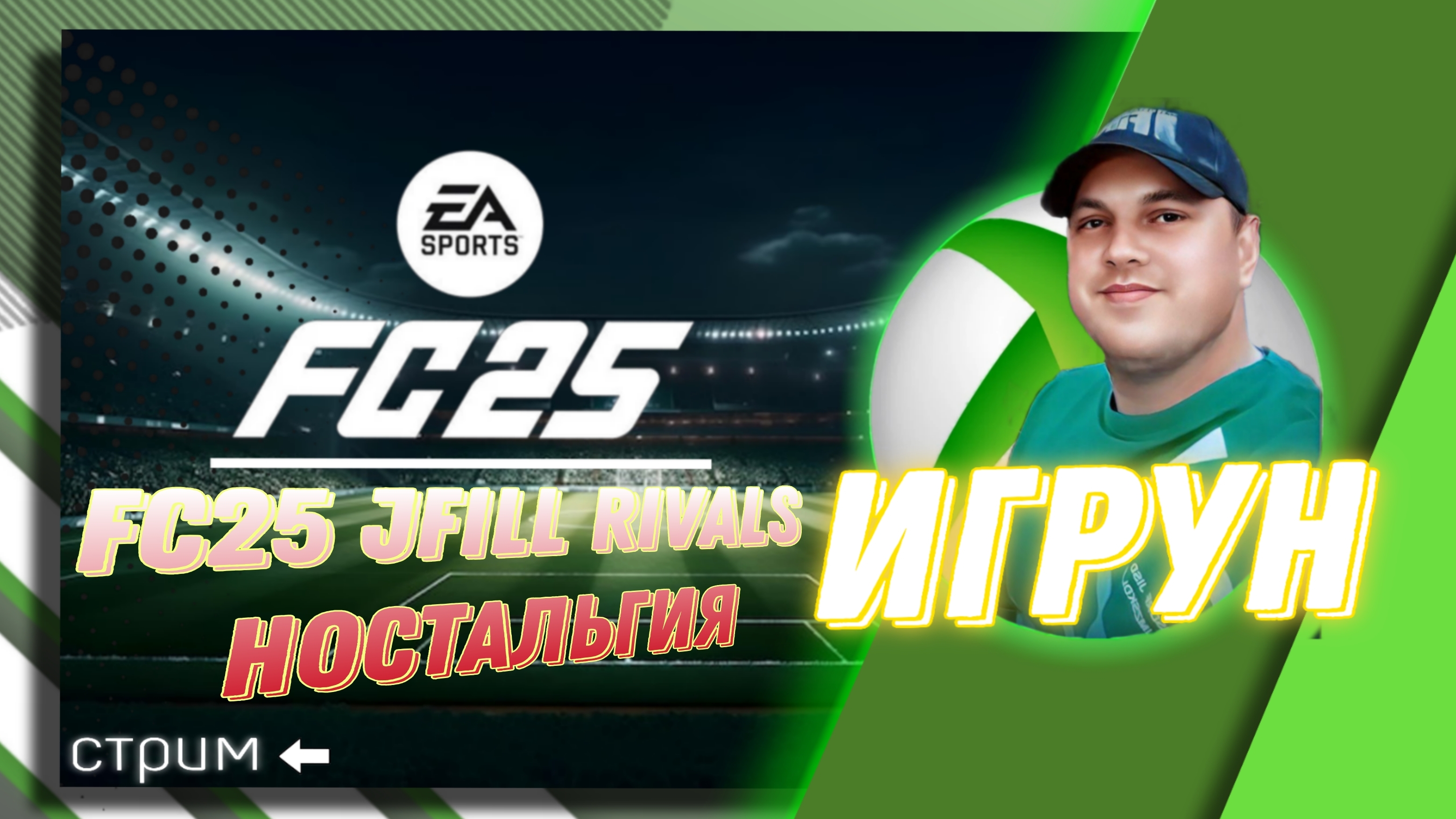 FC25 JFill Rivals Ностальгия