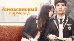 Апельсиновый мармелад, 10 серия