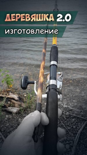 Деревяшка 2.0. Изготовление.