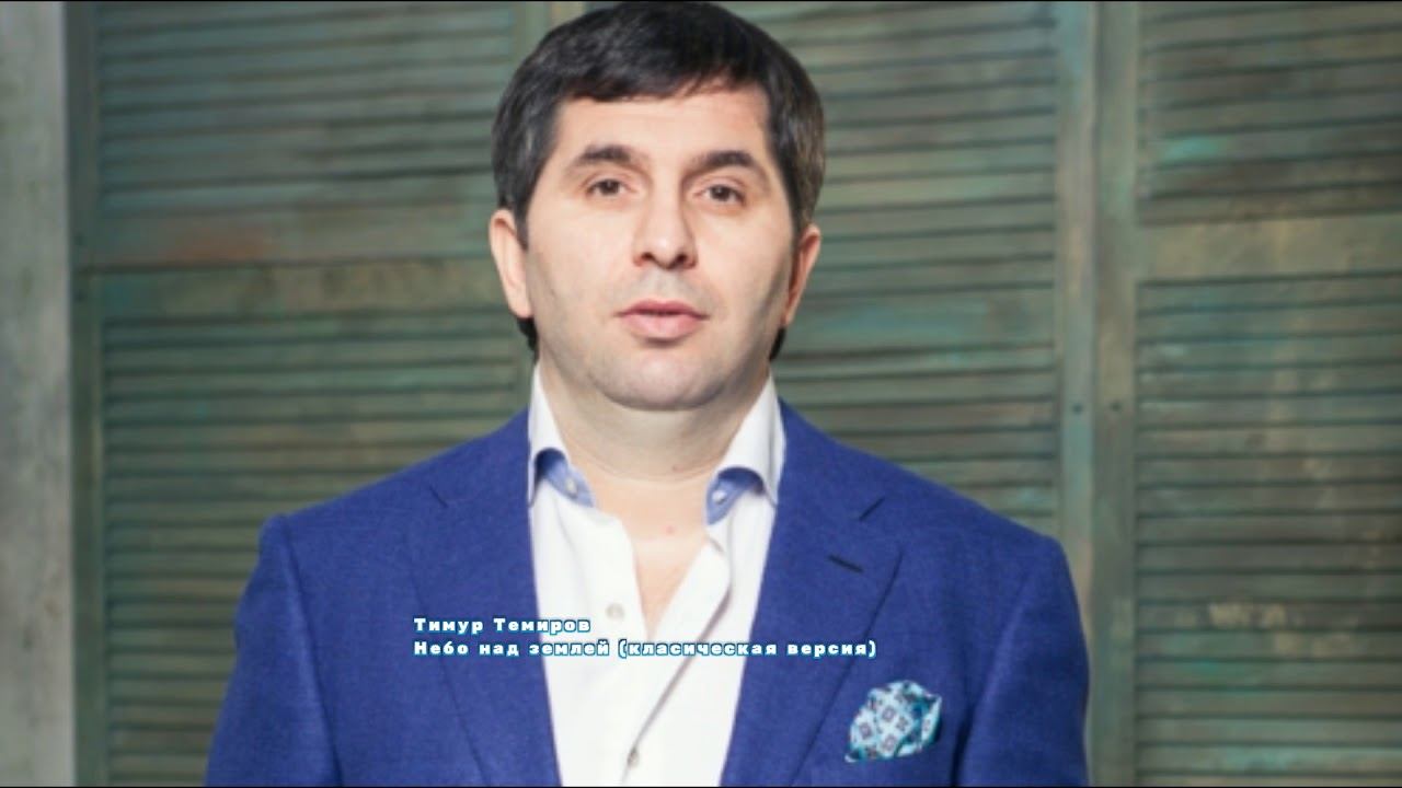Тимур Темиров - Небо над землей (класическая версия) смотреть онлайн