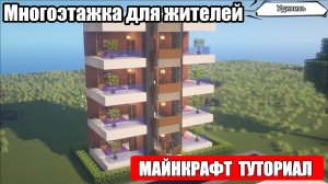 Многоквартирный Дом Для Жителей в Minecraft — удобная база для торговли!