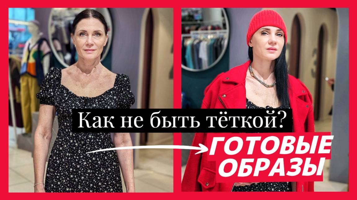 МИНУС 20 ЛЕТ за счет одежды! ДО и ПОСЛЕ: трансформация образов! Как не быть тёткой? Спасаем вещи! смотреть онлайн