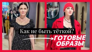 МИНУС 20 ЛЕТ за счет одежды! ДО и ПОСЛЕ: трансформация образов! Как не быть тёткой? Спасаем вещи!