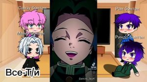 Реакция Бонтен на Т/и это (Незуко).