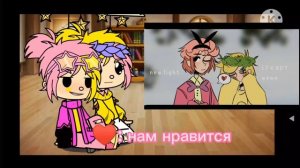 реакция Ромео и Феликс на их шип