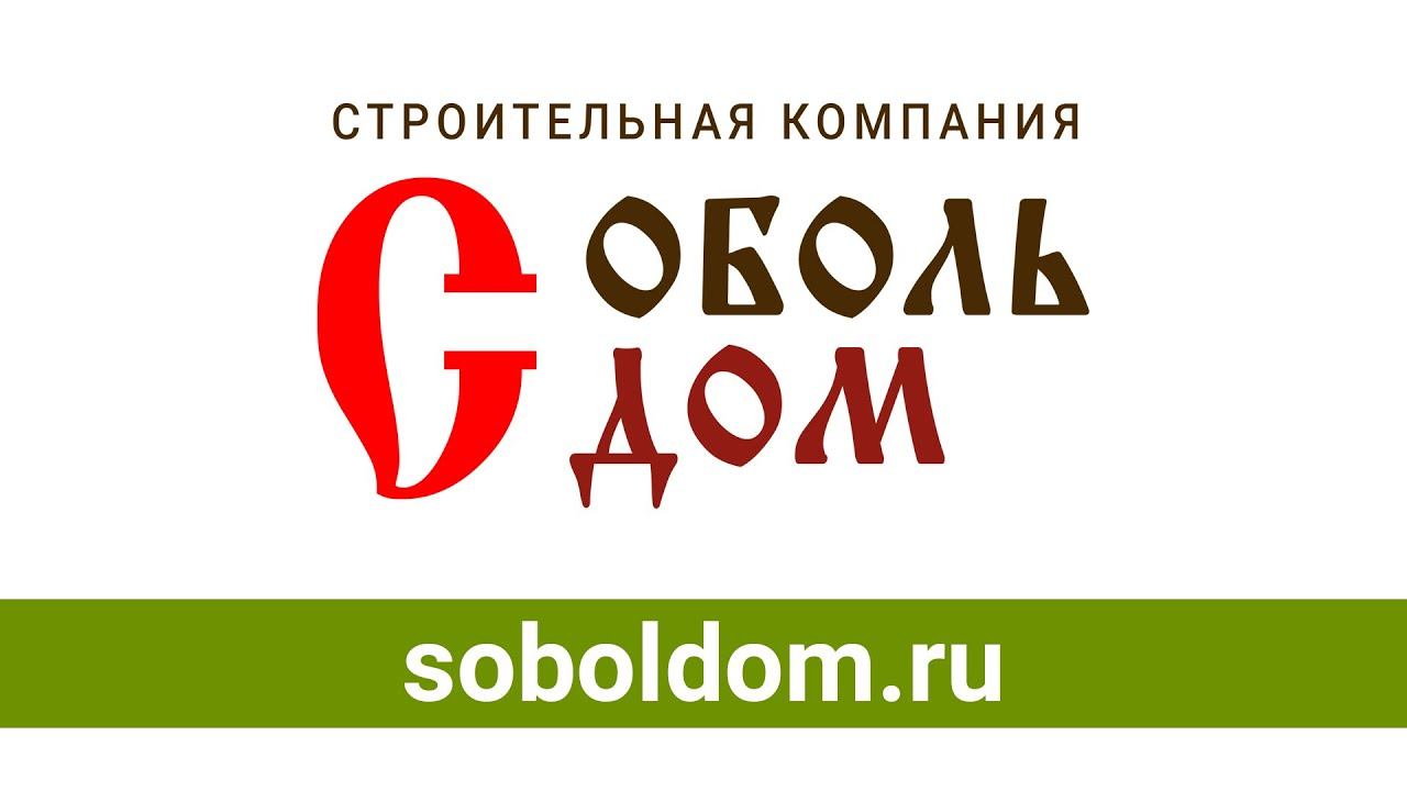 СК «СобольДом»