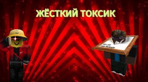 ЖЁСТКИЙ ТОКСИК В THE STRONGEST BATTLEGROUNDS | ROBLOX THE STRONGEST BATTLEGROUNDS