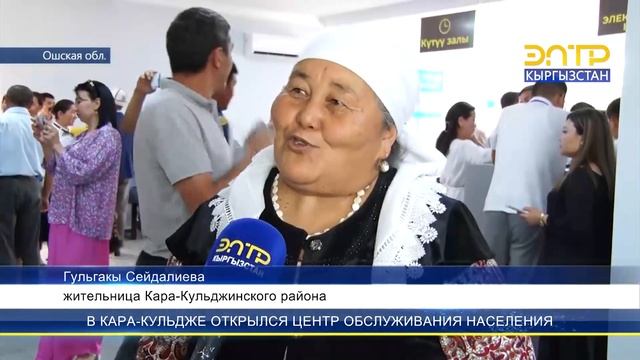 В КАРА-КУЛЬДЖЕ ОТКРЫЛСЯ ЦЕНТР ОБСЛУЖИВАНИЯ НАСЕЛЕНИЯ смотреть онлайн