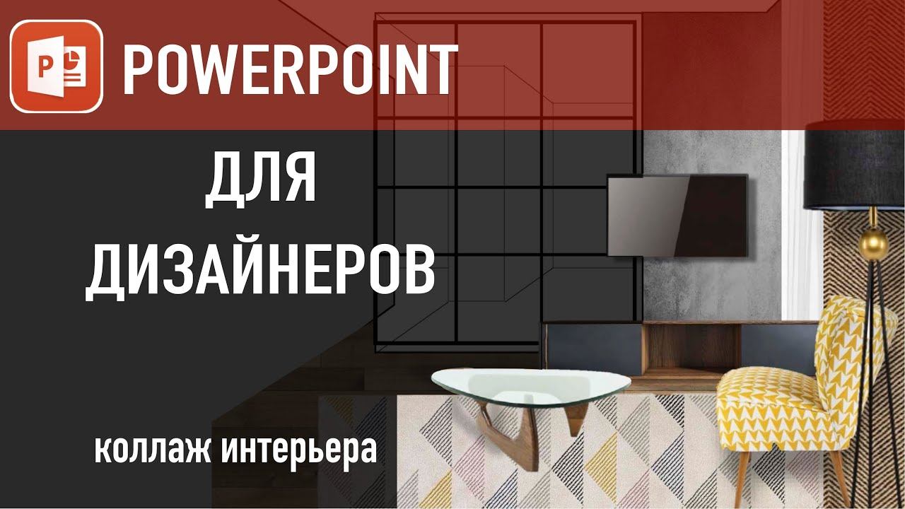 Коллаж интерьера в PowerPoint смотреть онлайн