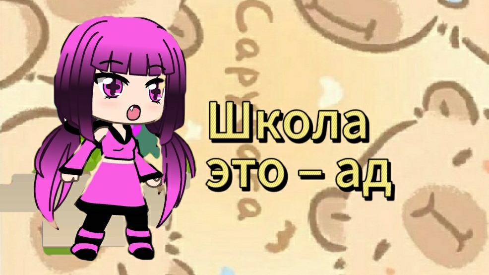 Школа это – ад. 1 серия. ( гача лайф)