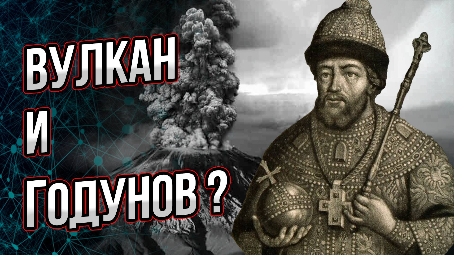 Как вулкан разрушил царствование Бориса Годунова? Андрей Буровский смотреть онлайн