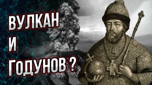 Как вулкан разрушил царствование Бориса Годунова?  Андрей Буровский