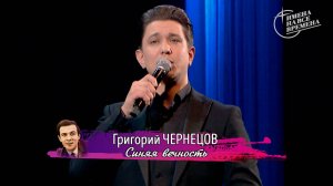 Григорий Чернецов - Синяя вечность