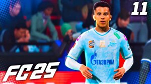 FC 25 КАРЬЕРА ЗА ЗЕНИТ #11 - ЧЕТВЕРТЬФИНАЛ КУБКА РОССИИ!