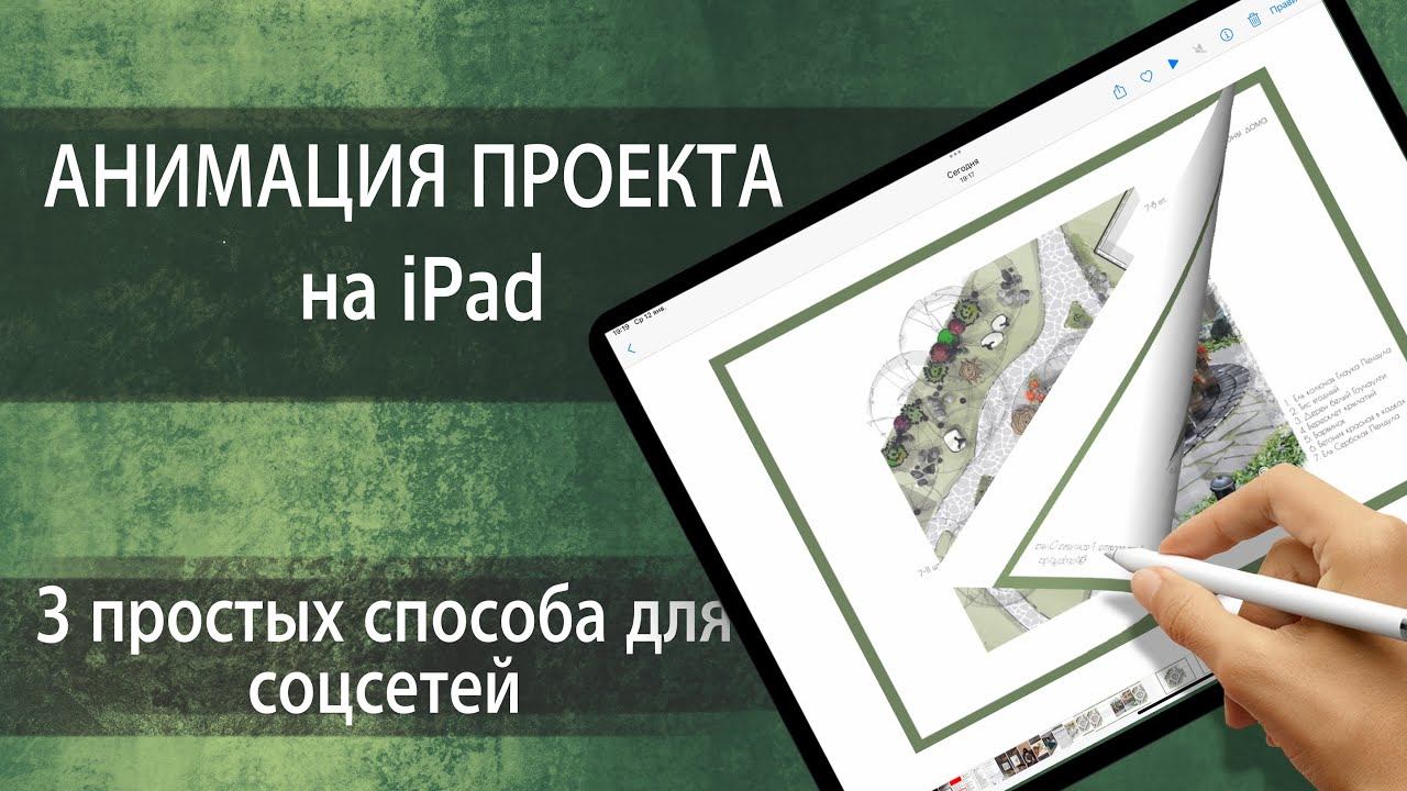 Анимация проекта на ipad смотреть онлайн