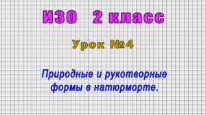 ИЗО 2 класс (Урок№4 - Природные и рукотворные формы в натюрморте.)