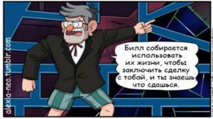 КОМИКС ГРАВИТИ ФОЛЗ/GRAVITY FALLS ,,ЗА КАДРОМ СТРАННОГЕДОН,,