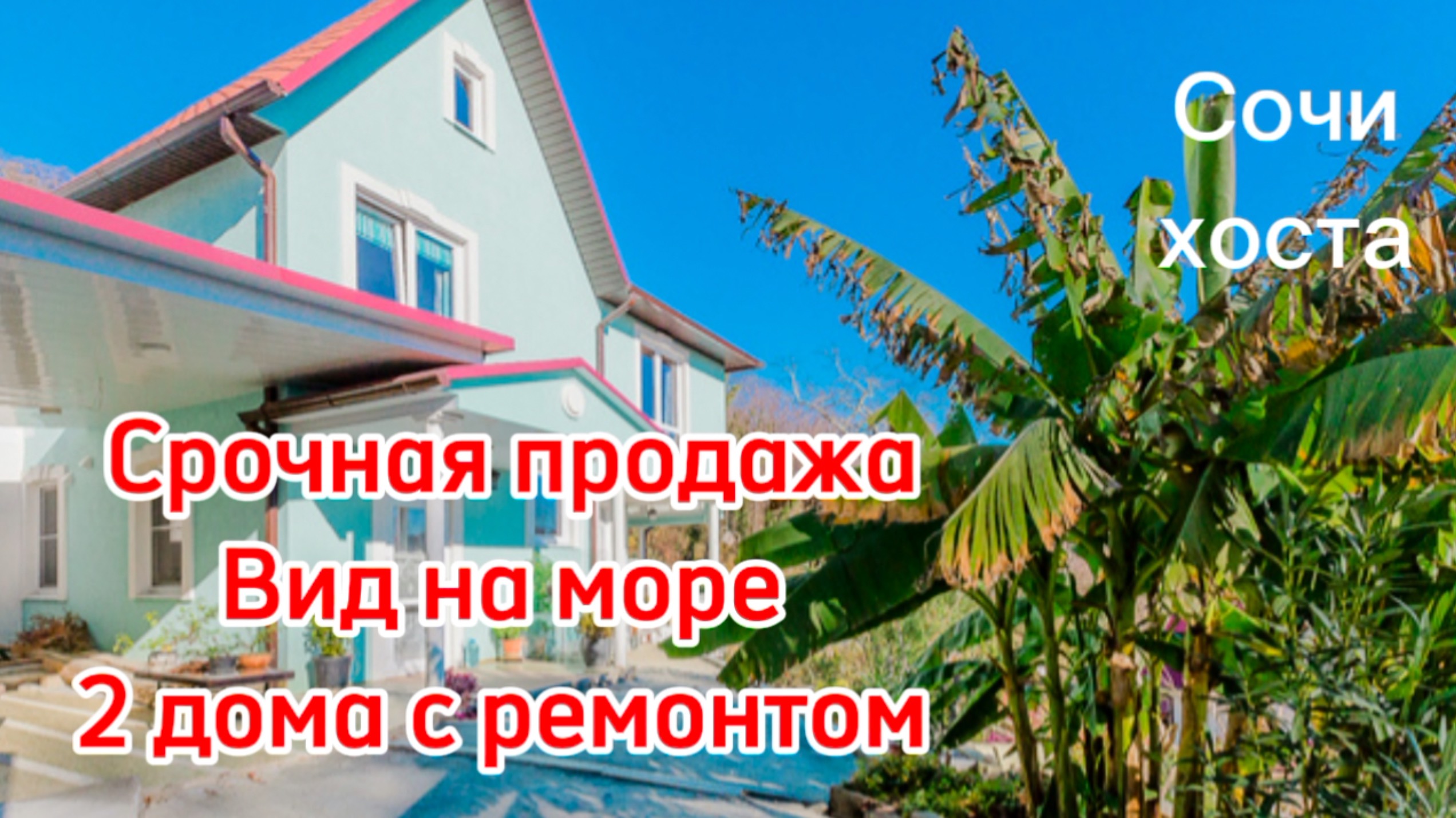 Срочная продажа. Два дома с ремонтом, вид на море. Цена подарок 🔥 смотреть онлайн