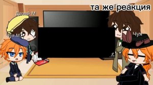 🥃~реакция на ТТ Дазая 5 и Чуи 5 на будущее + Дазай 22 и Чуя 22   ~🥃