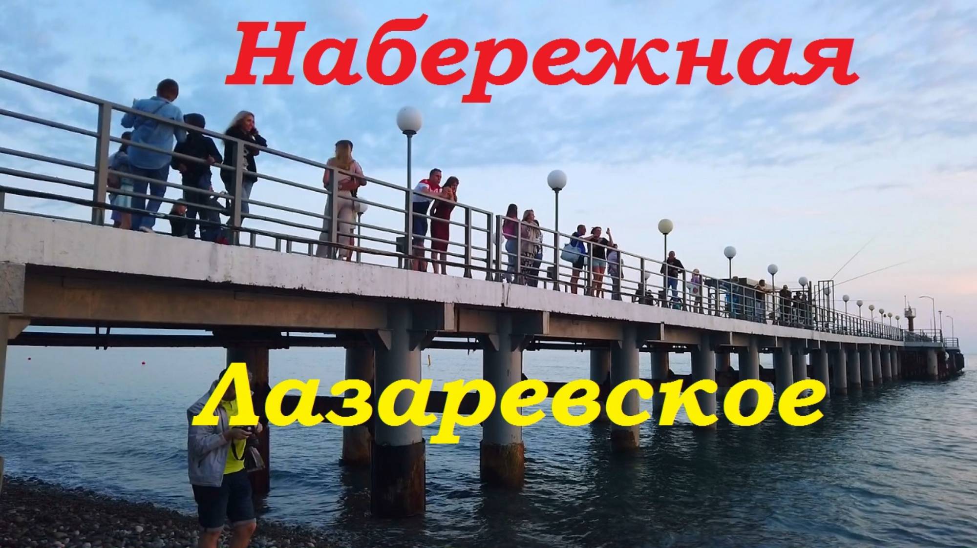 Лазаревское. Народ хлынул на набережную. смотреть онлайн