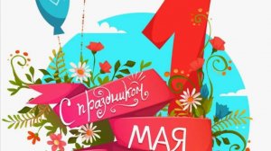 С 1 МАЯ! 🌸 Лучшее музыкальное поздравление с Днём труда!