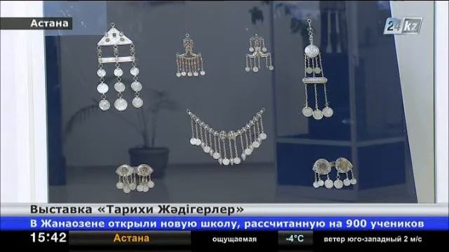 В Астане состоялась выставка «Тарихи Жәдігерлер» смотреть онлайн