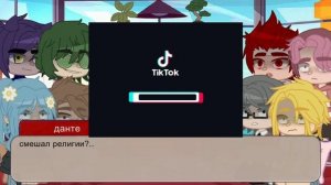 ~||РЕАКЦИЯ 13_карт на Дункель АУ||~ (перезалив) №6 #популярное #реакция #13карт