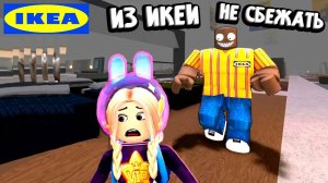 КАК ВЫЖИТЬ В ИКЕИ НОЧЬЮ ? 😱 роблокс 3008