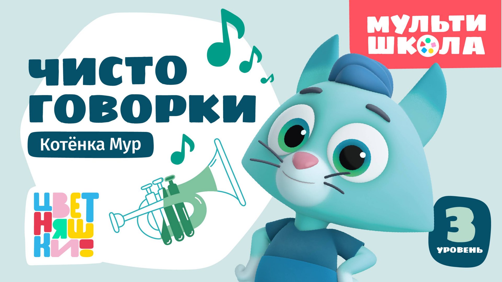 Учимся говорить: Чистоговорки Котёнка Мур. Уровень 3 — Цветняшки — Мультишкола — Мультики для детей смотреть онлайн