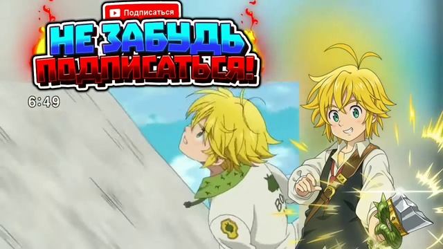 Мелиодас Активирует Полное Отражение против Альбиона / Семь Смертных Грехов смотреть онлайн