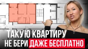 5 ХУДШИХ планировок, из-за которых ты продашь квартиру уже ЧЕРЕЗ ГОД / Как купить УДОБНУЮ квартиру?
