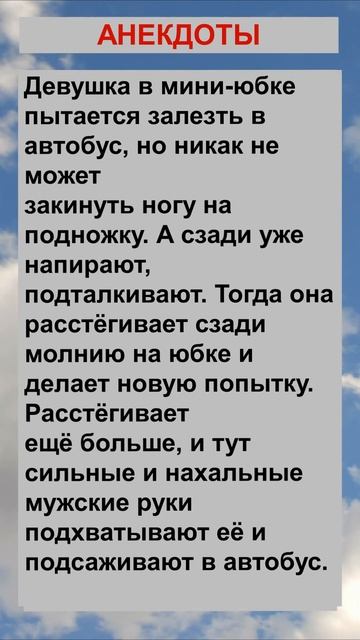 Девушка в мини-юбке пытается залезть в автобус.... Анекдоты! Шутки! Приколы! #анекдот смотреть онлайн
