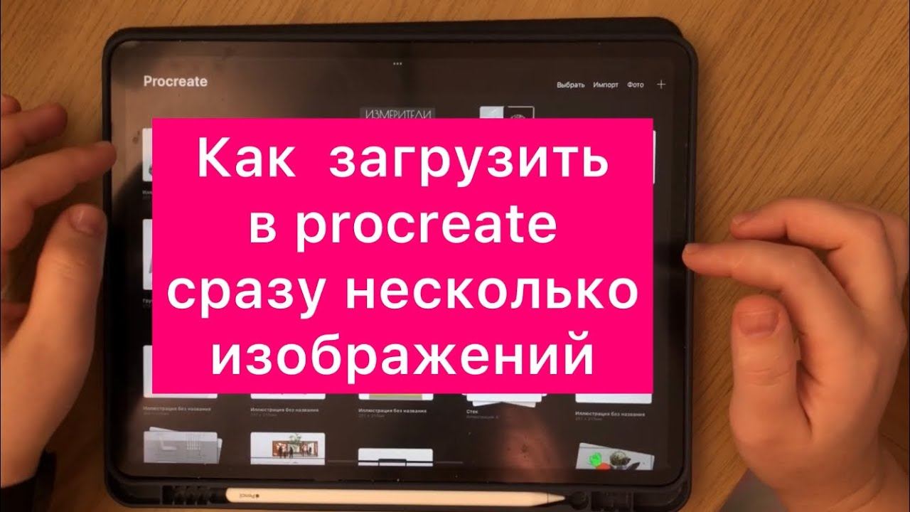 Как загрузить в procreate сразу несколько изображений смотреть онлайн