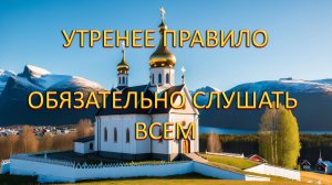Утреннее правило. СЛУШАТЬ ВСЕМ
