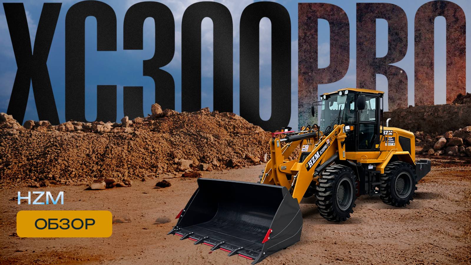 Обзор фронтального погрузчика HZM XC300PRO смотреть онлайн