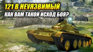121B Неуязвимый - Как вам такой исход боя? (Tanks Blitz | Танки Блиц)