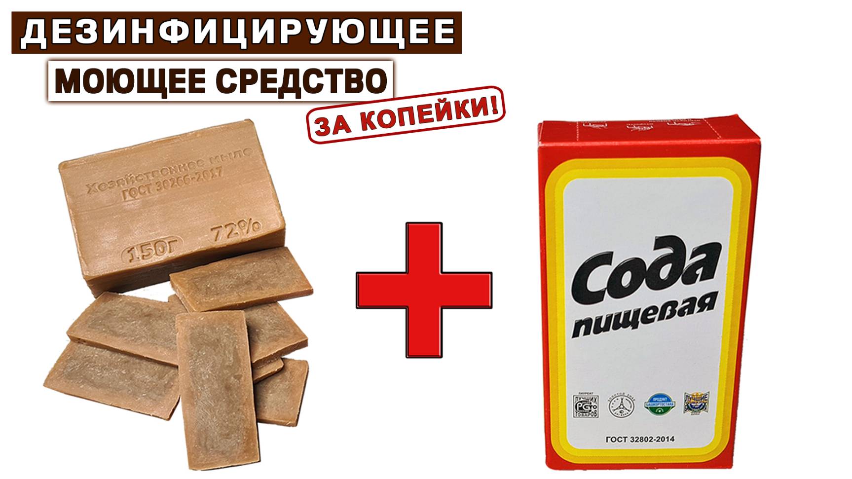 Беру МЫЛО и СОДУ и делаю ДЕЗИНФИЦИРУЮЩЕЕ и моющее домашнее средство смотреть онлайн